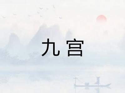 九宫