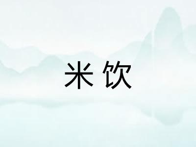 米饮