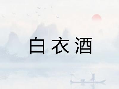 白衣酒