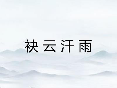 袂云汗雨 袂云汗雨