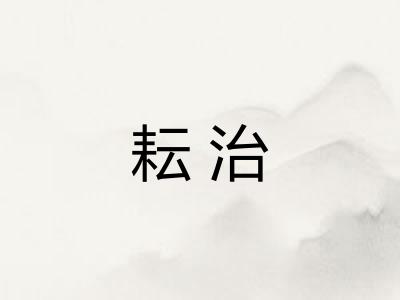 耘治