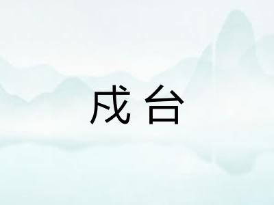 戍台 戍台