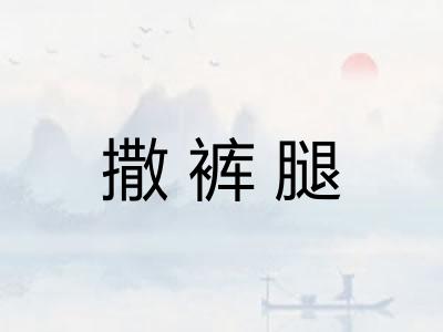 撒裤腿