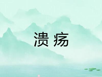 溃疡