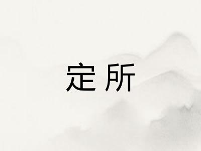 定所