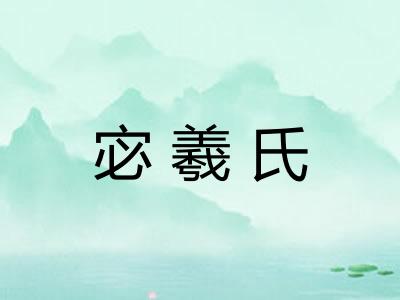 宓羲氏