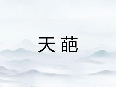 天葩