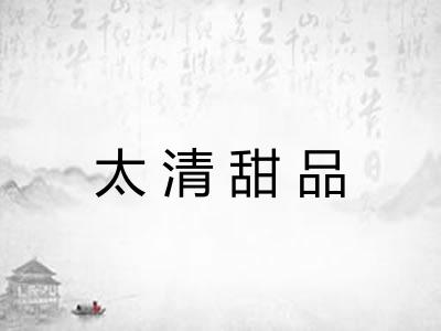 太清甜品
