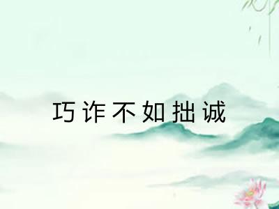 巧诈不如拙诚 巧诈不如拙诚