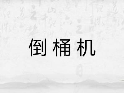 倒桶机