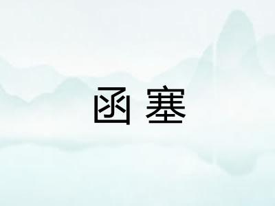 函塞