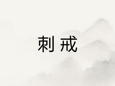 刺戒