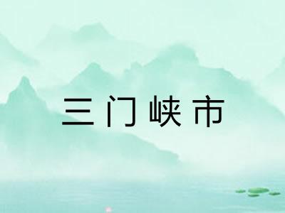 三门峡市