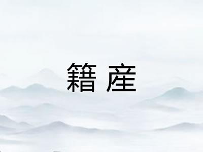 籍産