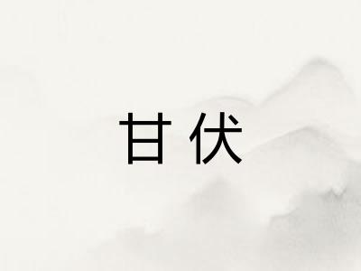甘伏