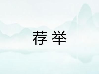 荐举