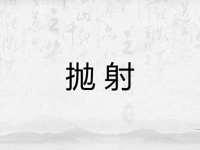 抛射