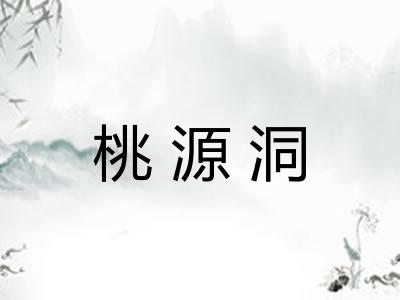 桃源洞