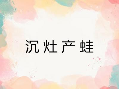 沉灶产蛙