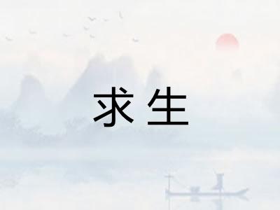 求生