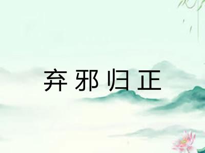 弃邪归正
