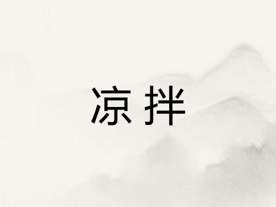 凉拌