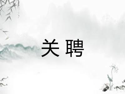 关聘 关聘