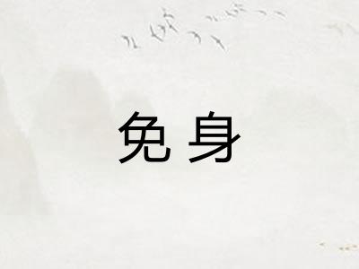 免身