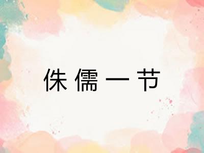 侏儒一节 侏儒一节