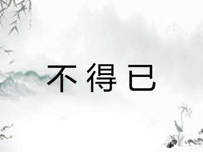 不得已