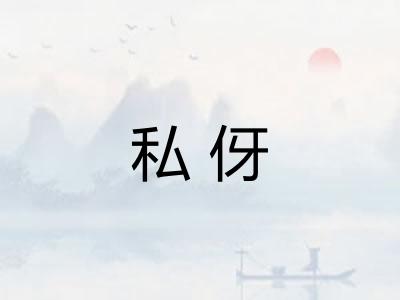 私伢