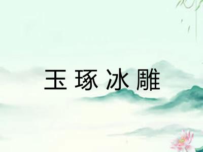 玉琢冰雕