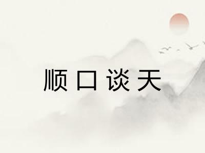 顺口谈天