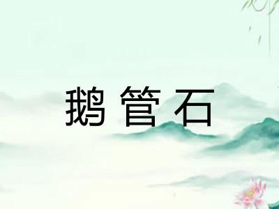 鹅管石