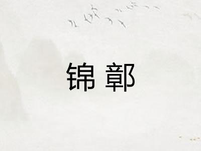 锦鄣