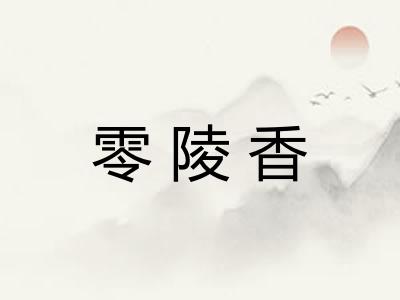 零陵香 零陵香