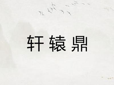 轩辕鼎 轩辕鼎