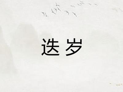 迭岁