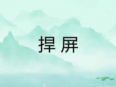 捍屏