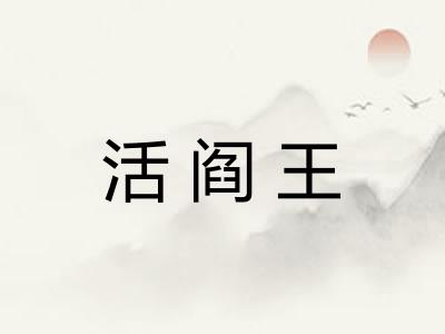 活阎王