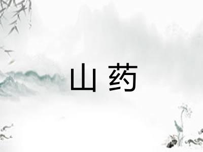 山药