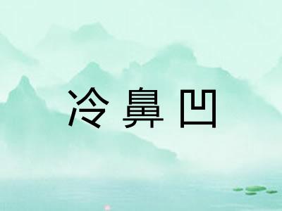 冷鼻凹