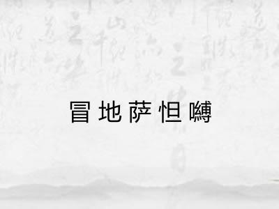 冒地萨怛嚩 冒地萨怛嚩