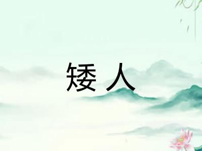 矮人