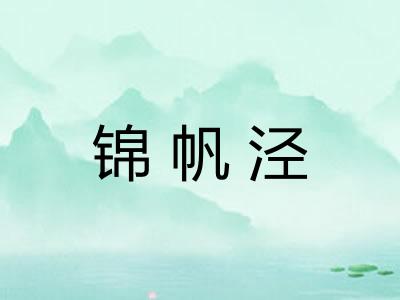 锦帆泾 锦帆泾