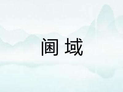 阃域