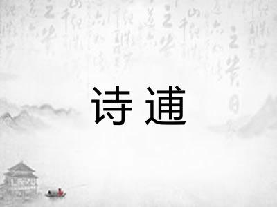 诗逋