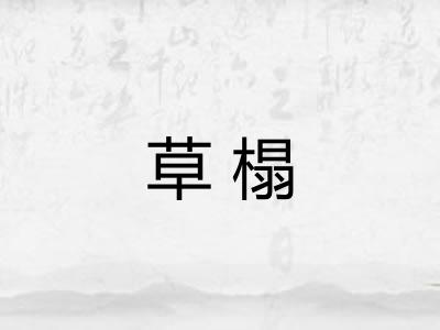 草榻 草榻