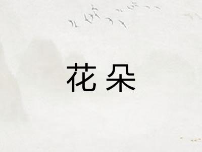 花朵
