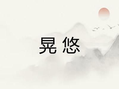 晃悠